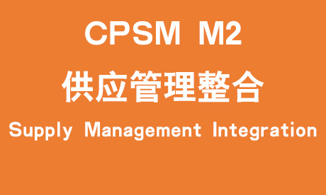 CPSM模块二：供应管理整合