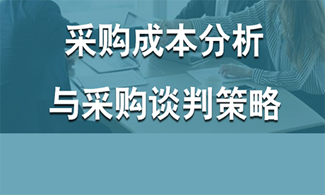 采购成本分析与采购谈判策略