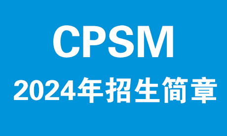 广州CPSM