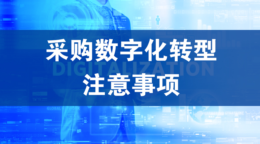 采购数字化转型的注意事项