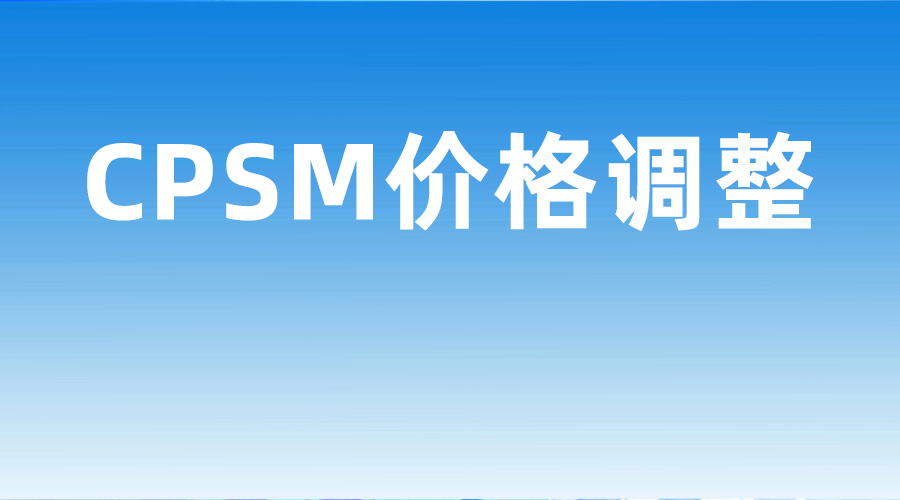 2025年最新CPSM价格政策