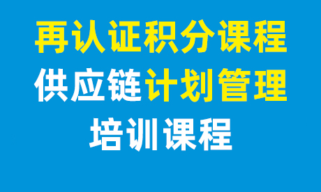 供应链计划管理在线课程