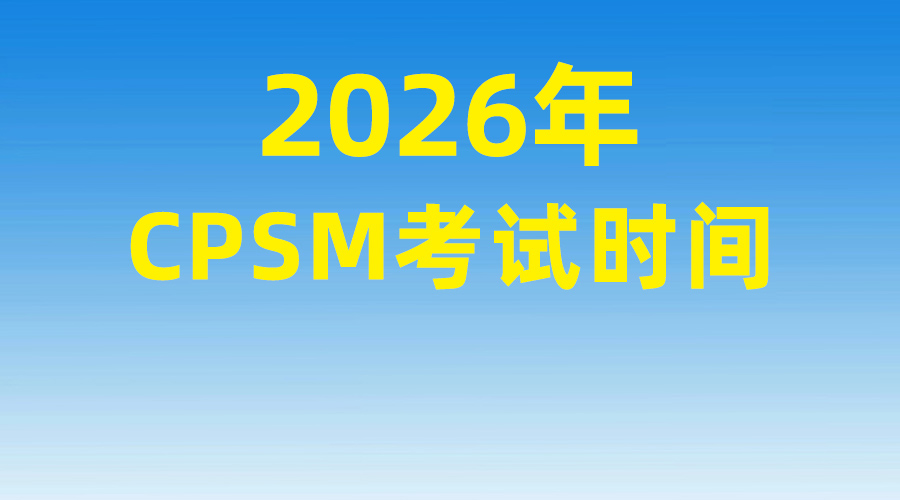 2026年CPSM考试时间通知