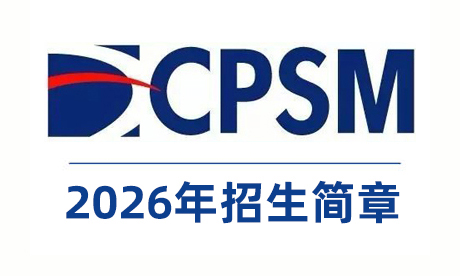 2026年CPSM招生简章