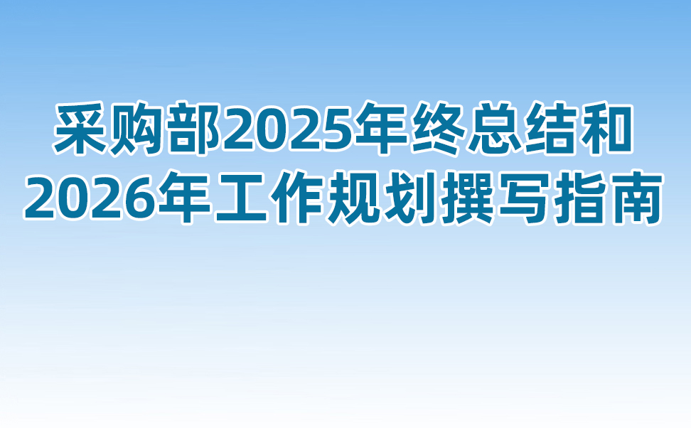 采购部2025年终总结和2026年工作规划撰写指南