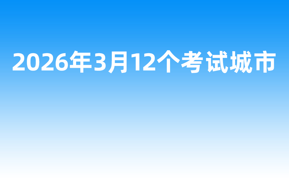 2026年3月有12个考试城市可进行