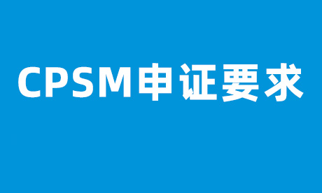 CPSM认证要求