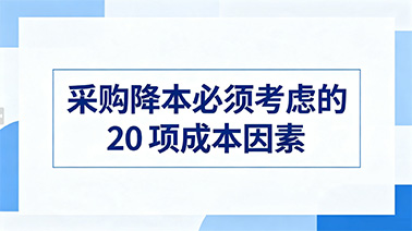 采购降本必须考虑的 20 项成本因素